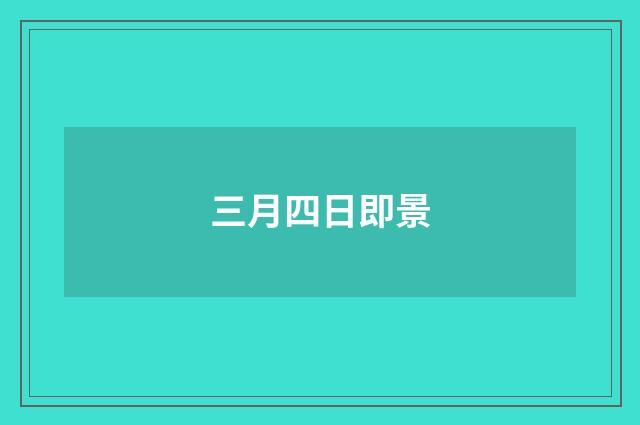 三月四日即景
