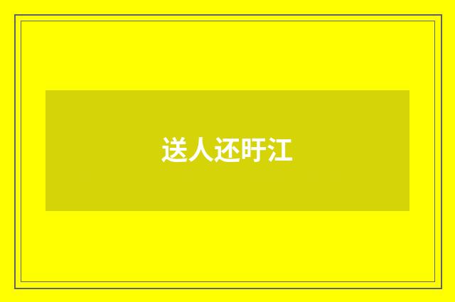 送人还旴江