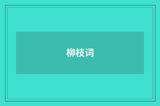 柳枝词