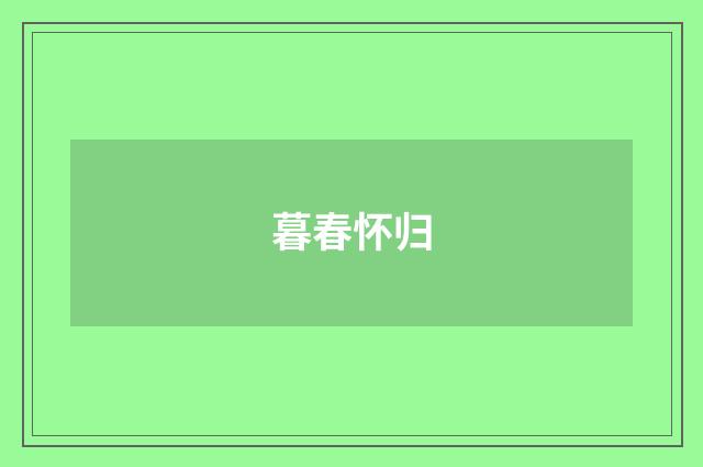 暮春怀归