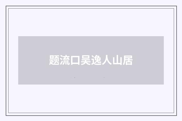 题流口吴逸人山居