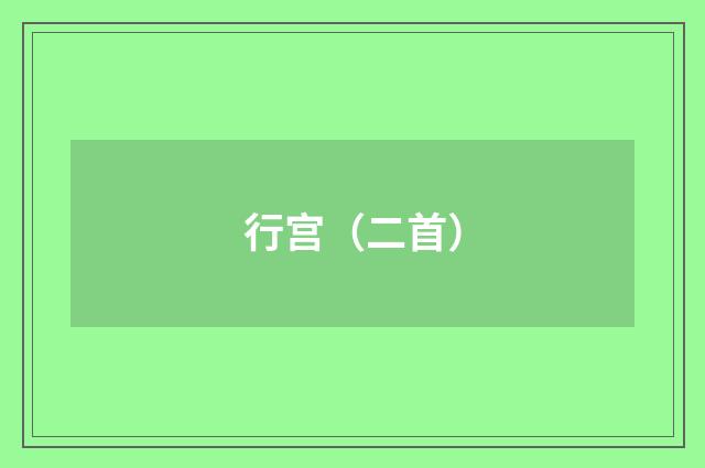 行宫（二首）