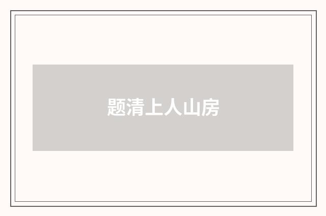 题清上人山房