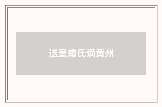 送皇甫氏谪黄州
