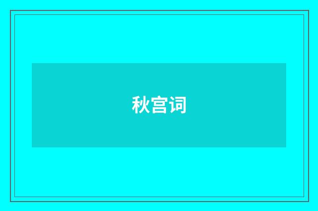 秋宫词