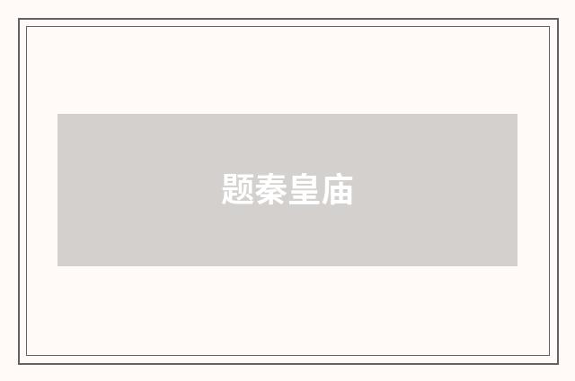 题秦皇庙