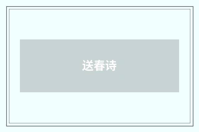送春诗