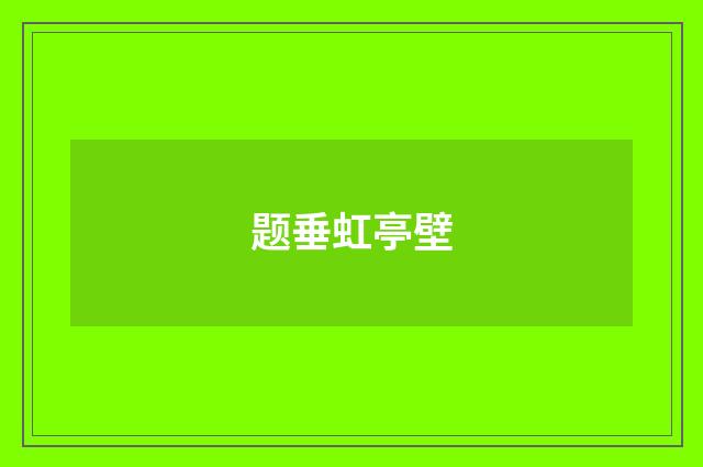 题垂虹亭壁