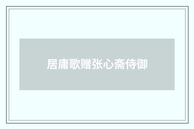 居庸歌赠张心斋侍御