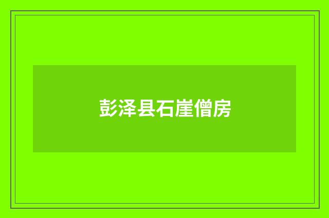 彭泽县石崖僧房