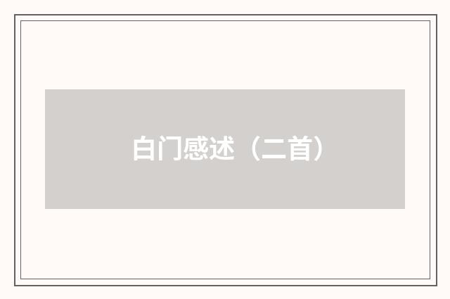 白门感述（二首）