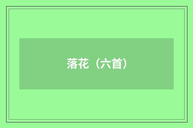 落花（六首）
