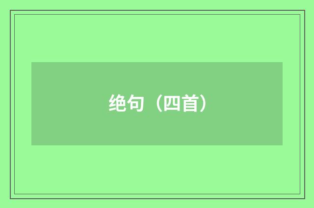 绝句（四首）