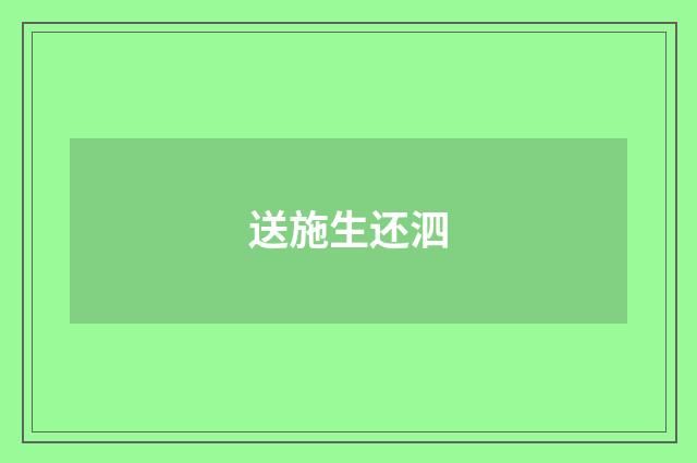 送施生还泗