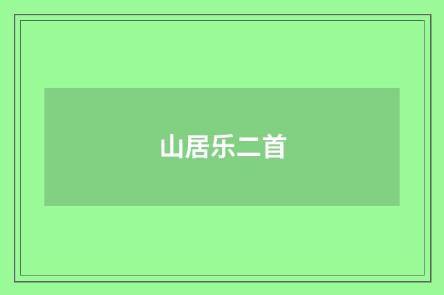 山居乐二首