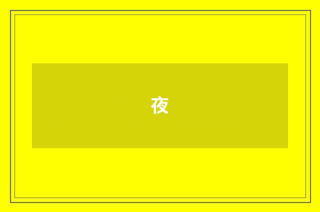 夜