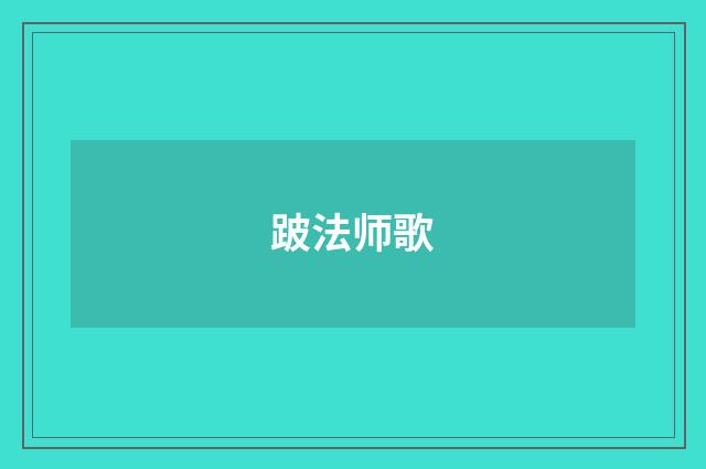 跛法师歌