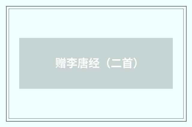 赠李唐经（二首）