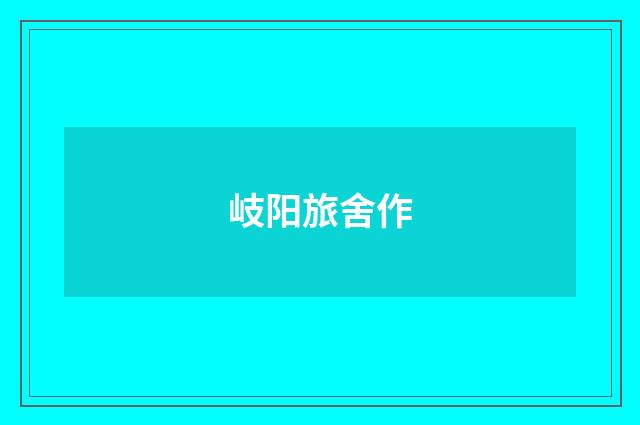 岐阳旅舍作