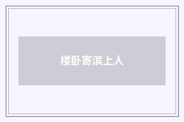 楼卧寄滨上人