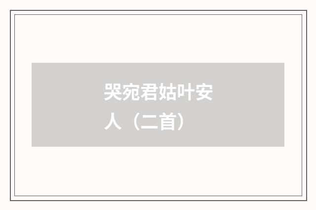 哭宛君姑叶安人（二首）