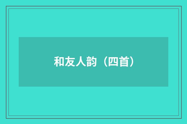 和友人韵（四首）
