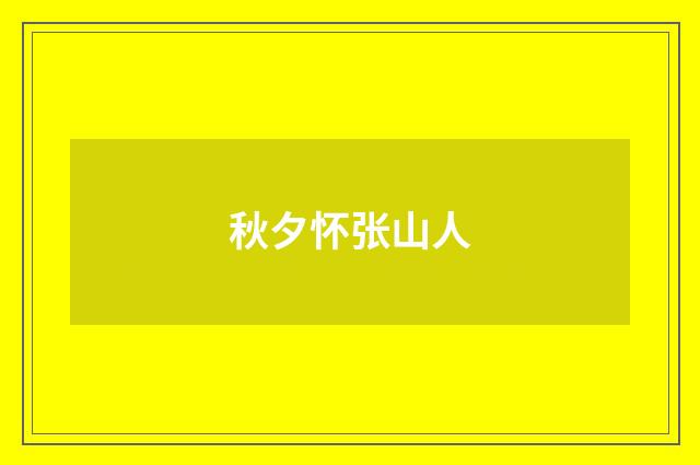 秋夕怀张山人