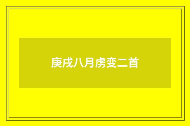 庚戌八月虏变二首