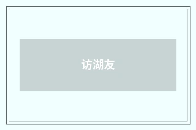 访湖友
