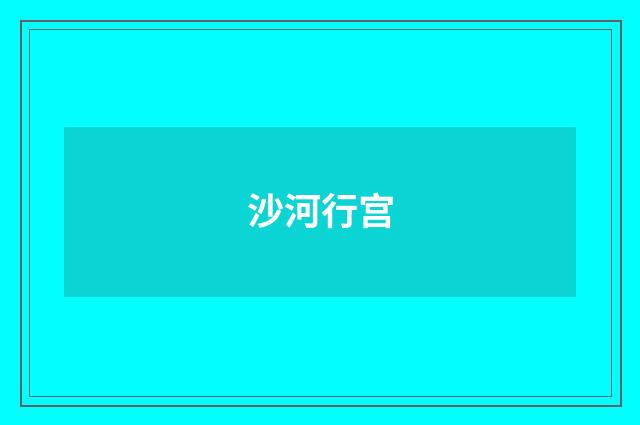 沙河行宫