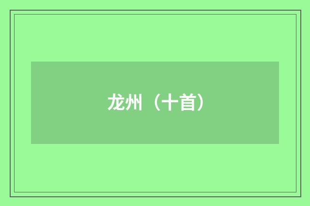 龙州（十首）