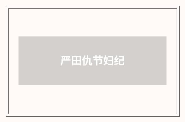严田仇节妇纪