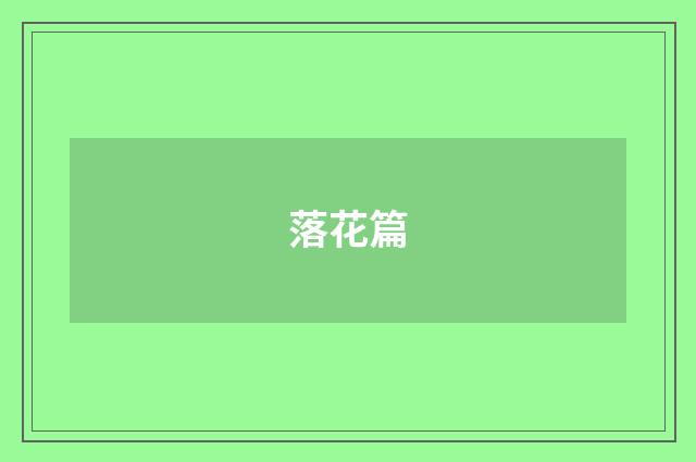 落花篇