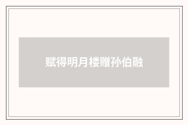 赋得明月楼赠孙伯融