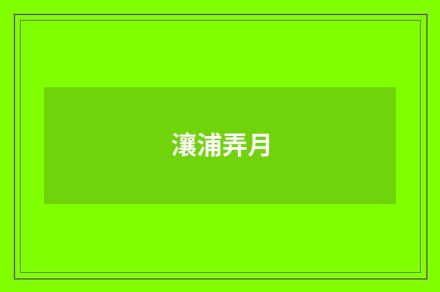 瀼浦弄月