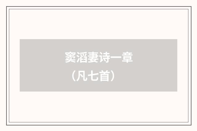 窦滔妻诗一章（凡七首）
