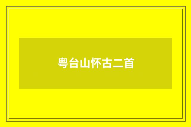 粤台山怀古二首