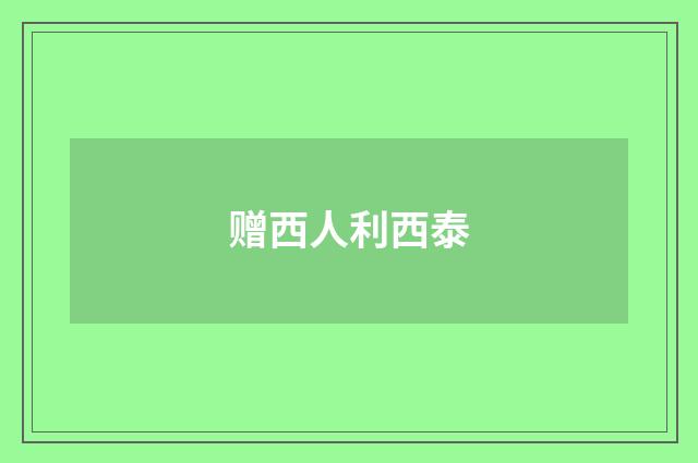 赠西人利西泰