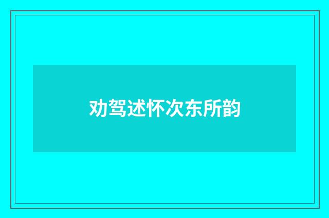 劝驾述怀次东所韵