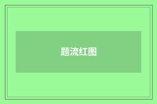 题流红图