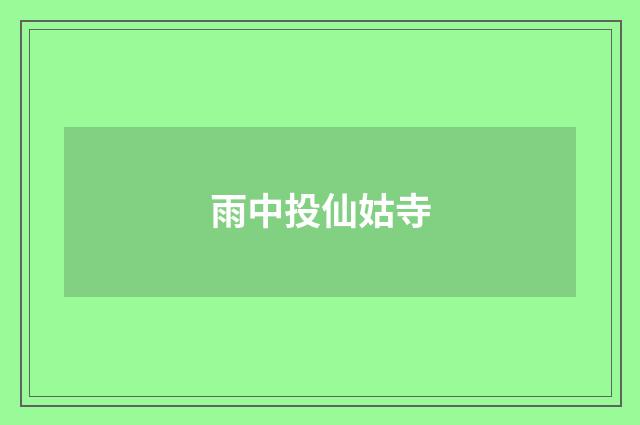 雨中投仙姑寺
