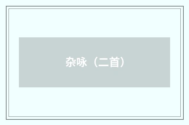 杂咏（二首）