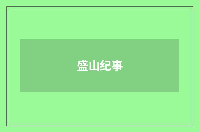 盛山纪事