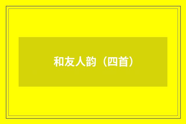 和友人韵（四首）