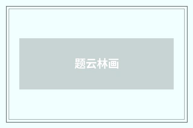 题云林画