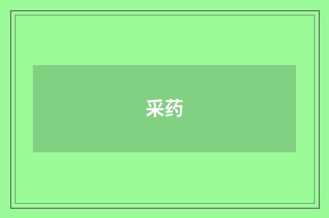 采药