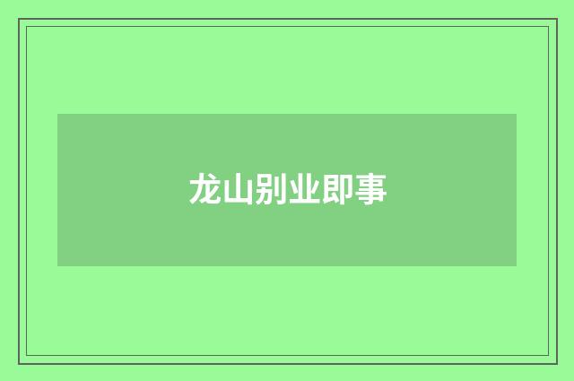 龙山别业即事
