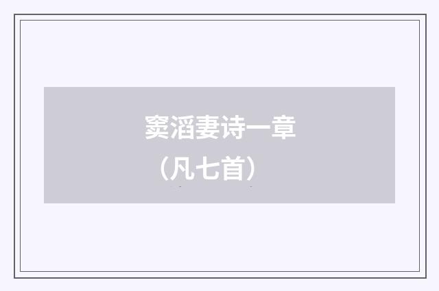 窦滔妻诗一章（凡七首）