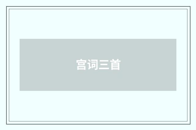 宫词三首