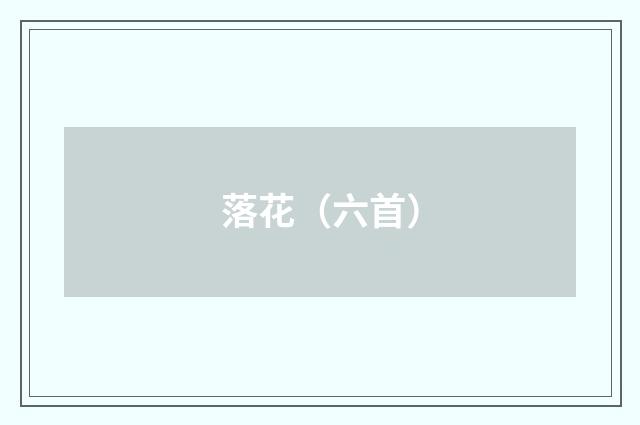 落花（六首）